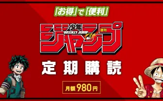 少年ジャンプ＋｜定期購読