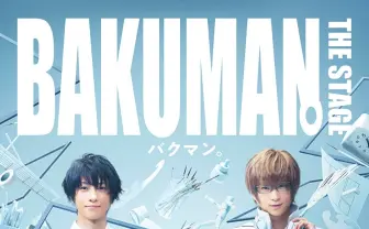 大場つぐみ×小畑健『バクマン。』舞台化　最高役に鈴木拡樹、秋人役に荒牧慶彦