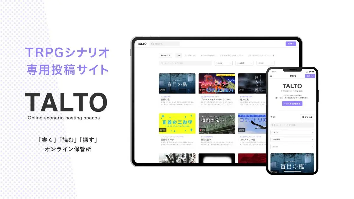 TRPGシナリオ投稿サイト「TALTO」ココフォリアが発表　執筆から検索まで.jpeg