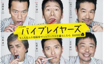 ドラマ24「バイプレイヤーズ~もしも6人の名脇役がシェアハウスで暮らしたら~」:テレビ東京