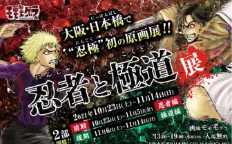 『忍者と極道』原画展グッズがパネェ　湯呑みの圧がマジ驚嘆（やばたん）