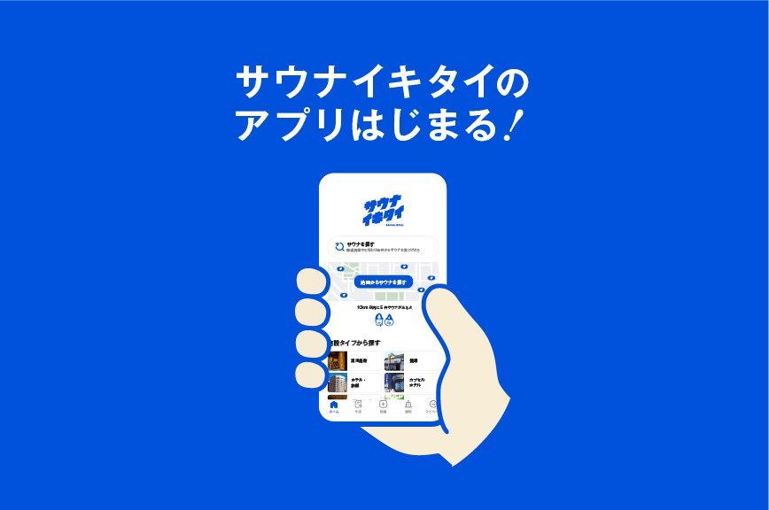 アプリ版「サウナイキタイ」リリース　サウナムーブメントの火付け役が進化.jpeg