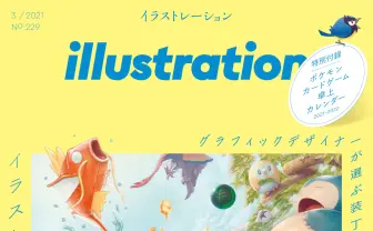 雑誌『イラストレーション』でポケカ特集 厳選イラスト100枚を掲載