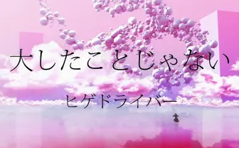 ヒゲドライバー、活動15周年記念楽曲「今の自分がつくれる最高の曲」
