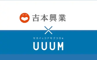 UUUMと吉本興業が資本業務提携 コラボ第1弾は「HIKAKIN×カジサック」