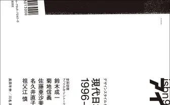 『現代日本のブックデザイン史 1996-2020』 出版史25年をビジュアルを知る