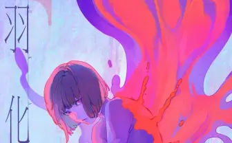 アニメ作家 藍にいな初の作品集『羽化』 YOASOBI「夜に駆ける」MV手がけた気鋭