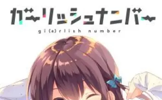 ガーリッシュ ナンバー 公式ホームページ｜TBSテレビ