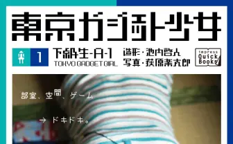 無機物+少女のデジタル写真集『東京ガジェット少女』 が未来的
