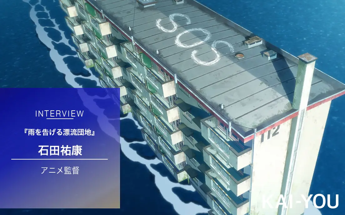 映画『雨を告げる漂流団地』石田監督インタビュー 少年少女に託した葬送と執念.jpg