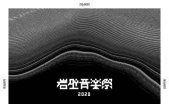 「岩壁音楽祭2020」開催を断念 「HOMEWORK PROGRAM」など派生イベントは継続