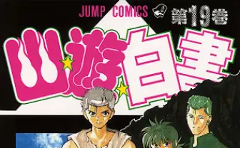 『幽☆遊☆白書』Netflixで実写ドラマ化決定 冨樫義博の傑作