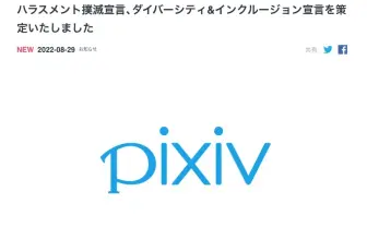 「SOGIハラ」騒動のピクシブ社、ハラスメント撲滅に向け具体策を公開