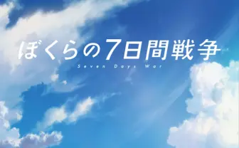 アニメ映画『ぼくらの7日間戦争』 特報は『君の名は。』の10GAUGE制作