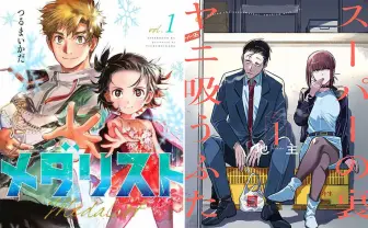 次にくるマンガ大賞2022、各部門1位は『メダリスト』『スーパーの裏でヤニ吸うふたり』