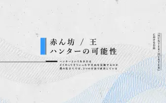 『HUNTER×HUNTER』論　自由への鍵、赤ん坊／王／ハンターの可能性