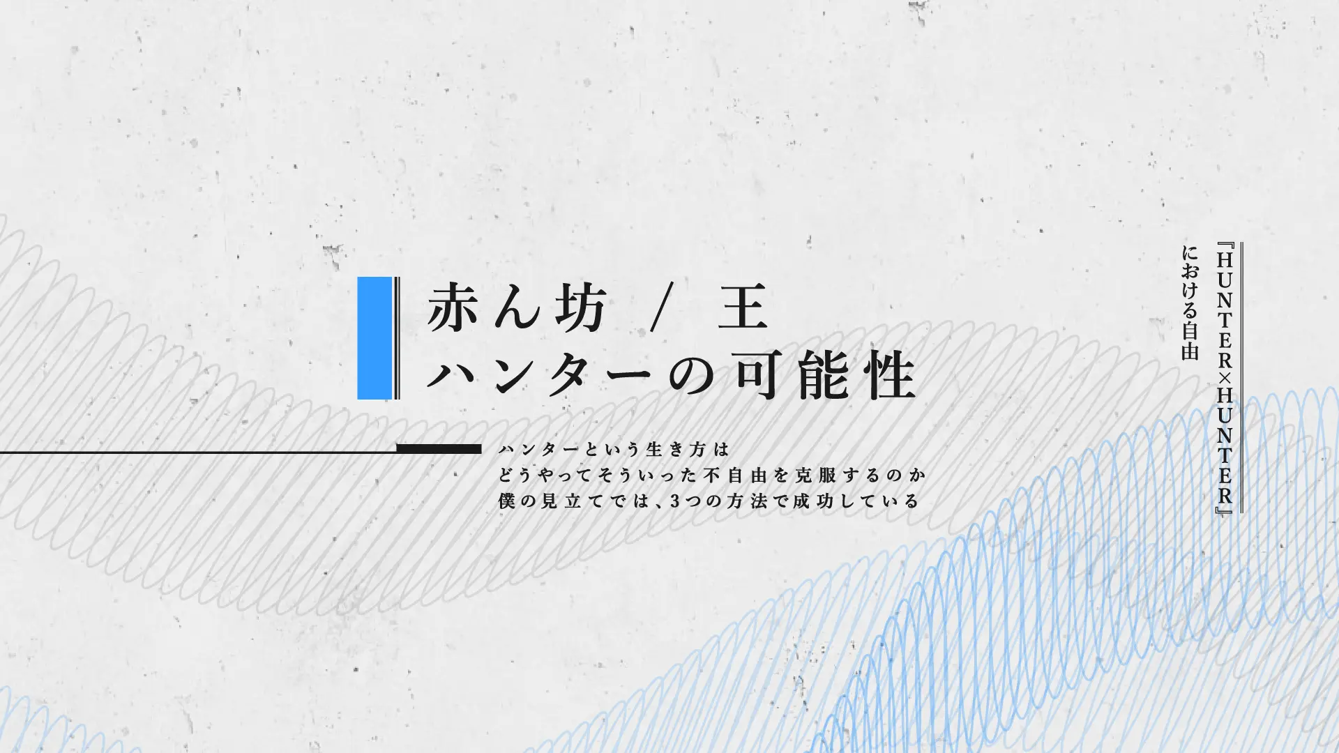 『HUNTER×HUNTER』論 自由への鍵、赤ん坊/王/ハンターの可能性.png