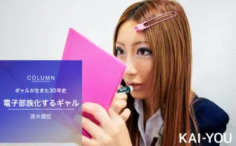 セクシー女優 AIKAが表現する90年代 電子部族化したギャルが現れるまで