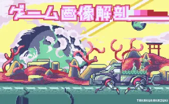ゲームの画像解剖 ドット絵表現が生み出した構図たち