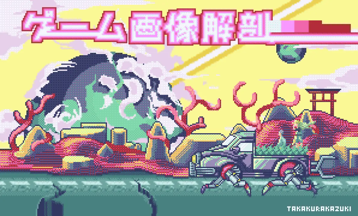 ゲームの画像解剖　ドット絵表現が生み出した構図たち.png