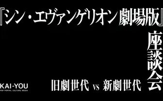 【ネタバレ全開】『シン・エヴァ』新劇 VS 旧劇世代ガチンコ座談会【1万字】