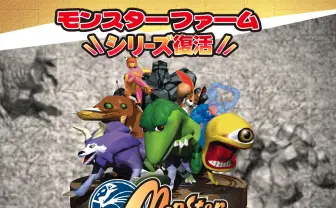初代『モンスターファーム』移植版が2019年配信 22回目の誕生日に発表