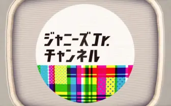 ジャニーズJr.がYouTubeに公式チャンネル ネット進出もSMAPの系譜?