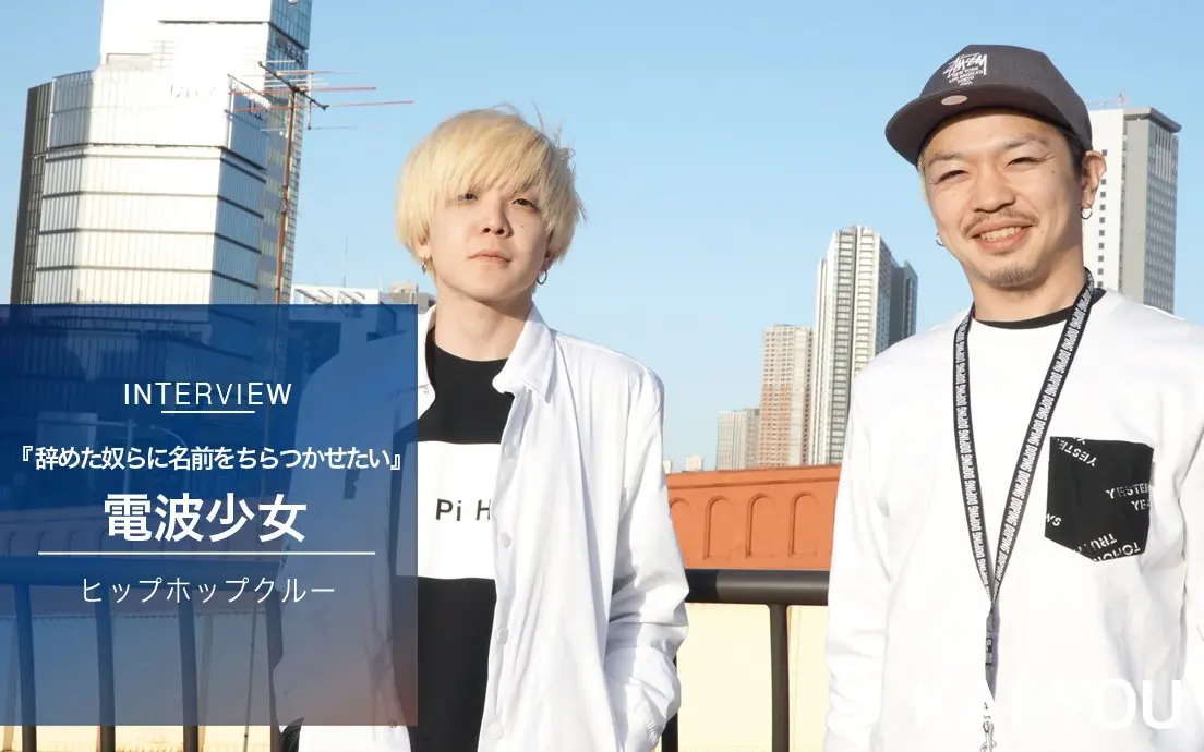 電波少女インタビュー　ネットラップの寵児が秘める、恨みとヒップホップ.jpg