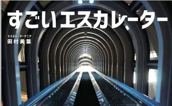 異色のエスカレーター偏愛本 マニア歴15年が結実した『すごいエスカレーター』