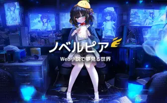 【特集】ノベルピア 小説で夢をかなえる世界 - KAI-YOU.net