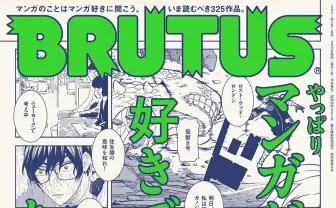 『BRUTUS』漫画特集 『怪獣8号』『チ。—地球の運動について—』など325作品を紹介