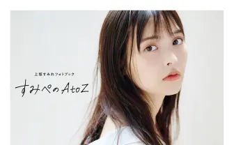 上坂すみれさん、祝!誕生日!!に発売 すみぺのAtoZを知るフォトブックが最高