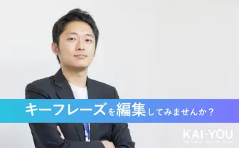 超POPな百科事典を構築! 独自機能「キーフレーズ」を編集してみませんか?