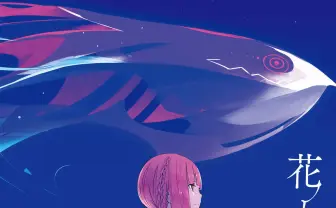 花譜の全楽曲がサブスク解禁！ 発売されたばかりの『花と解答』収録曲も