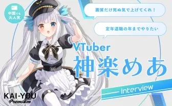 「リスナーはキモい」「ファンに恩返ししたい」どちらも本心 bilibiliに愛された神楽めあ