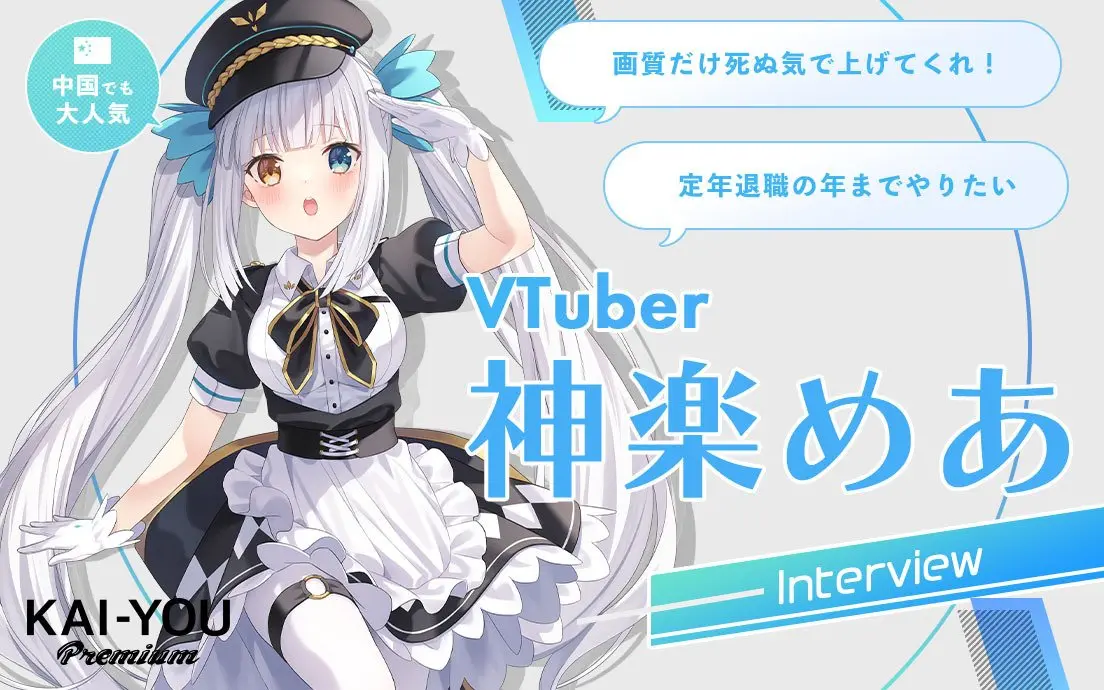 「リスナーはキモい」「ファンに恩返ししたい」どちらも本心 bilibiliに愛された神楽めあ.jpg