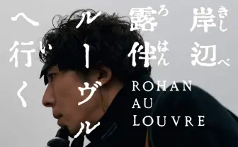 ジョジョのスピンオフ『岸辺露伴 ルーヴルへ行く』実写映画化　高橋一生の夢叶う