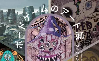 劇団イヌカレー（泥犬）も参加 “魔女“や”SF”ボドゲの世界を楽しむ展覧会