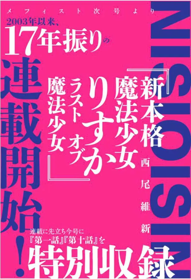 西尾維新『新本格魔法少女りすか』再始動 17年ぶり連載開始.jpg