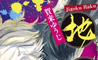 忍法浪漫『地獄楽』完結&アニメ化 3巻分を無料公開中