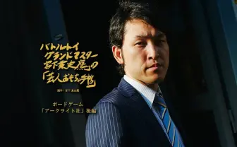 支配者になりたいわけじゃない  “ゲームマスター”と理想像── ボードゲーム「アークライト社」後編