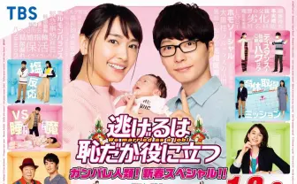 『逃げ恥』新春SPは2時間半! 親になった2人の危機、離ればなれの日々を描く