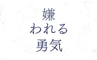 嫌われる勇気