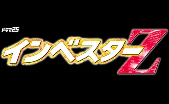 主演：清水尋也　ドラマ25 「インベスターZ」：テレビ東京