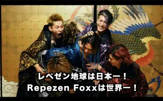 レペゼン地球、全MV&過去動画が復活 DJ社長「全動画復活します!」