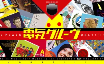 DOMMUNE、電気グルーヴを5時間ひたらすらかけ続ける番組を急遽発表