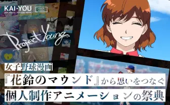 え、あの有名企業による女子野球漫画がアニメに? 地上最大のインディーアニメ作戦、謎の舞台裏を解き明かす