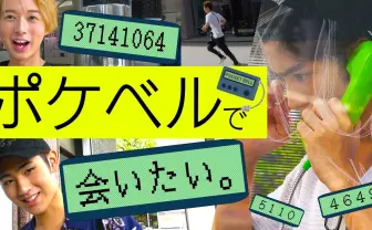 ジャニーズ「HiHi Jets」ポケベルに困惑 「数字だけで出会えるか」検証