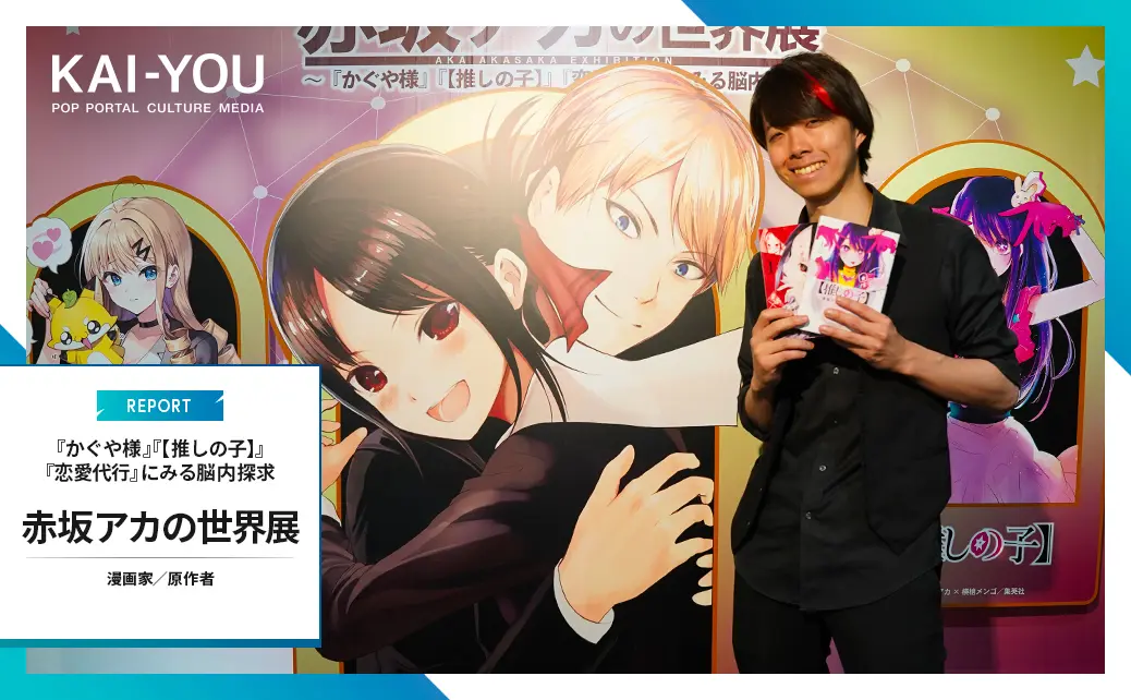 『かぐや様は告らせたい』『【推しの子】』赤坂アカの“頭脳”を覗く 漫画展レポート.jpg