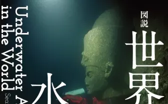 水底に眠る歴史の証人 「水中遺跡」図鑑が探究心を刺激する